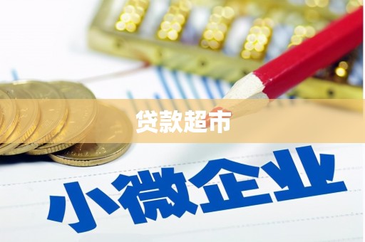 宜君贷款超市