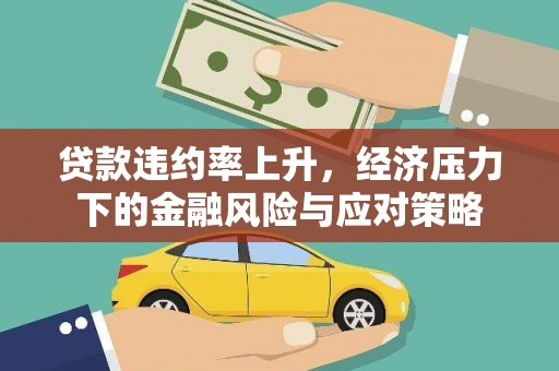 宜君贷款违约率上升，经济压力下的金融风险与应对策略