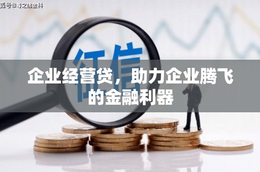 宜君企业经营贷，助力企业腾飞的金融利器