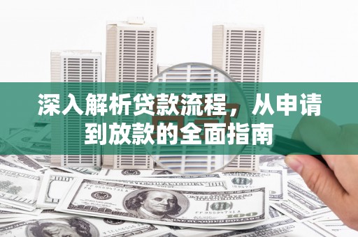 宜君深入解析贷款流程，从申请到放款的全面指南