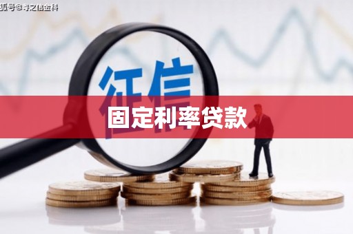 宜君固定利率贷款