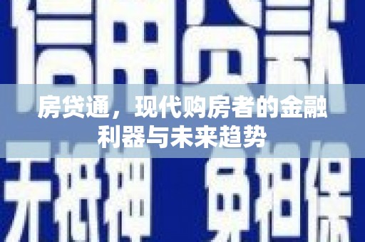 宜君房贷通，现代购房者的金融利器与未来趋势
