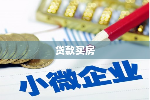 宜君贷款买房