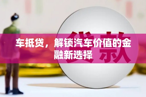 宜君车抵贷，解锁汽车价值的金融新选择