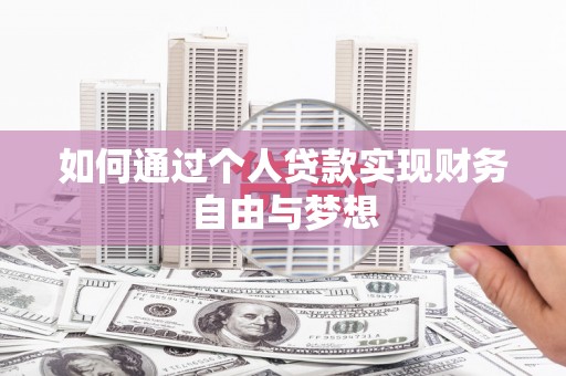 宜君如何通过个人贷款实现财务自由与梦想