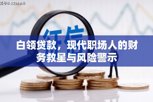 宜君白领贷款，现代职场人的财务救星与风险警示