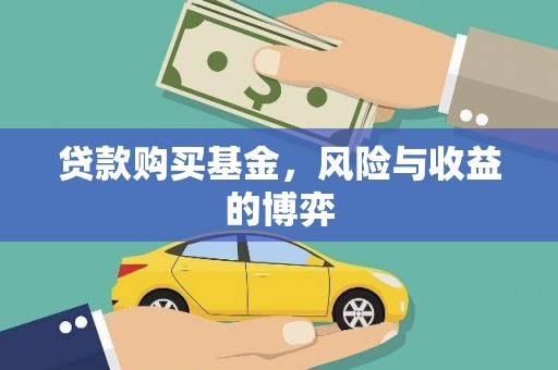 宜君贷款购买基金，风险与收益的博弈