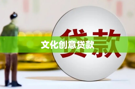 宜君文化创意贷款