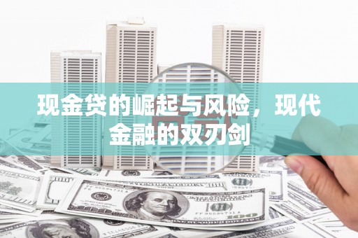 宜君现金贷的崛起与风险，现代金融的双刃剑