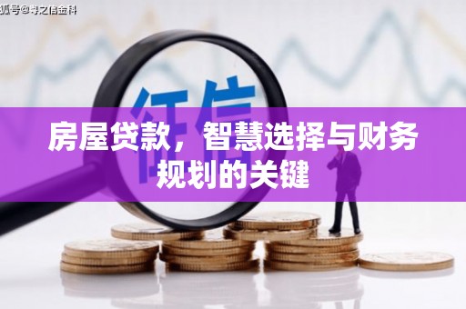 宜君房屋贷款，智慧选择与财务规划的关键