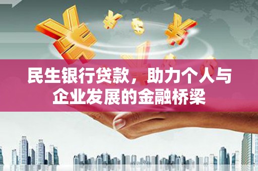 宜君民生银行贷款，助力个人与企业发展的金融桥梁
