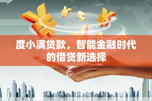 宜君度小满贷款，智能金融时代的借贷新选择