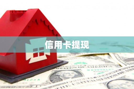 宜君信用卡提现