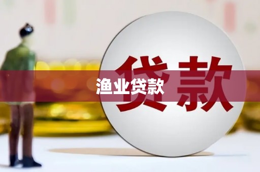 宜君渔业贷款