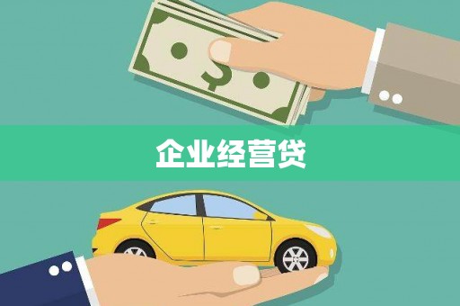宜君企业经营贷