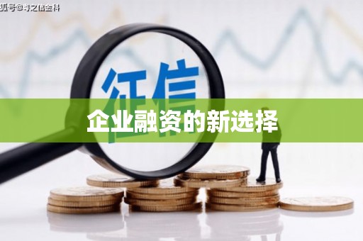 宜君企业融资的新选择