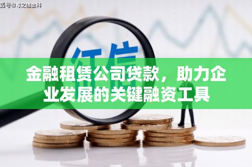 宜君金融租赁公司贷款，助力企业发展的关键融资工具