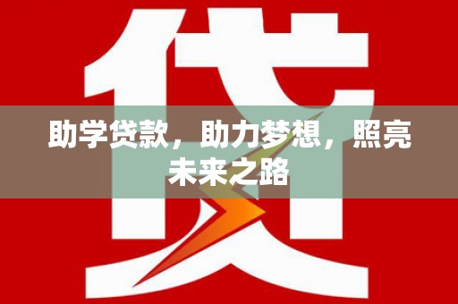 宜君助学贷款，助力梦想，照亮未来之路