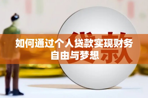 宜君如何通过个人贷款实现财务自由与梦想