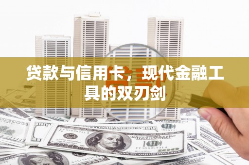 宜君贷款与信用卡，现代金融工具的双刃剑