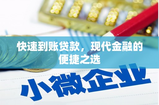 宜君快速到账贷款，现代金融的便捷之选