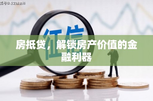 宜君房抵贷，解锁房产价值的金融利器