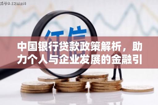 宜君中国银行贷款政策解析，助力个人与企业发展的金融引擎