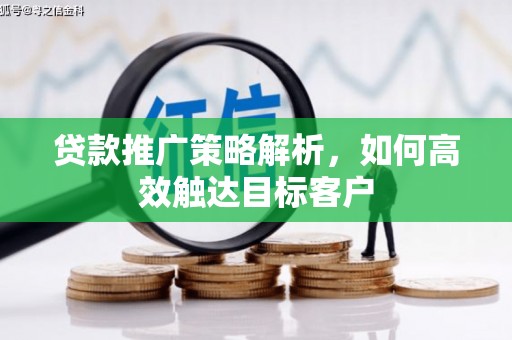 宜君贷款推广策略解析，如何高效触达目标客户