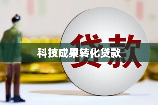 宜君科技成果转化贷款