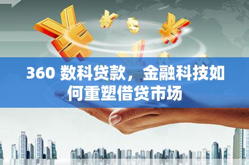 宜君360 数科贷款，金融科技如何重塑借贷市场