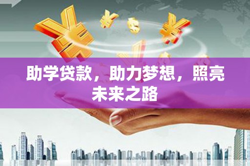 宜君助学贷款，助力梦想，照亮未来之路