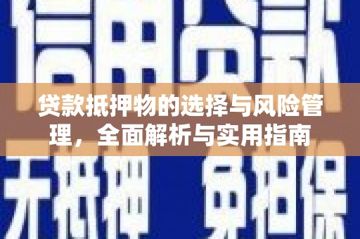 宜君贷款抵押物的选择与风险管理，全面解析与实用指南