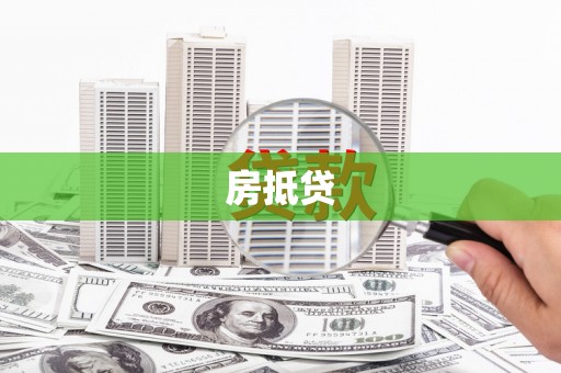 宜君房抵贷