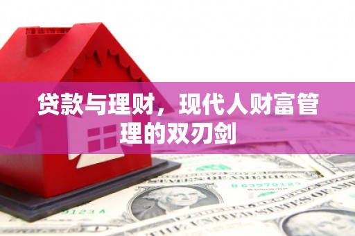 宜君贷款与理财，现代人财富管理的双刃剑