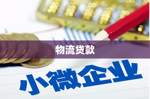 宜君物流贷款