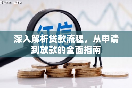 宜君深入解析贷款流程，从申请到放款的全面指南