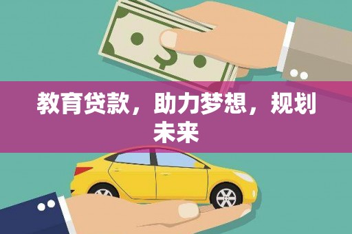 宜君教育贷款，助力梦想，规划未来