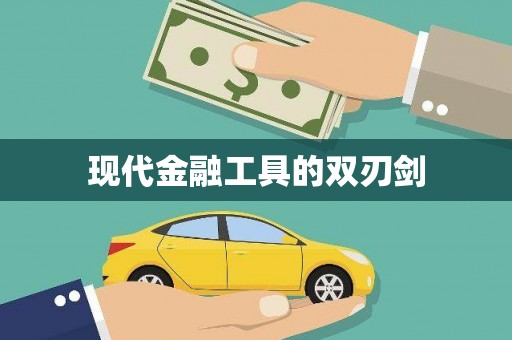 宜君现代金融工具的双刃剑