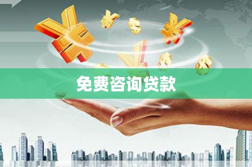 宜君免费咨询贷款