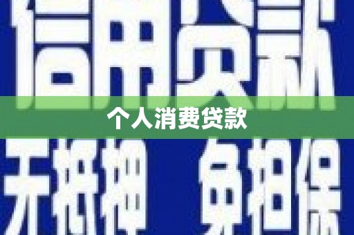 宜君个人消费贷款