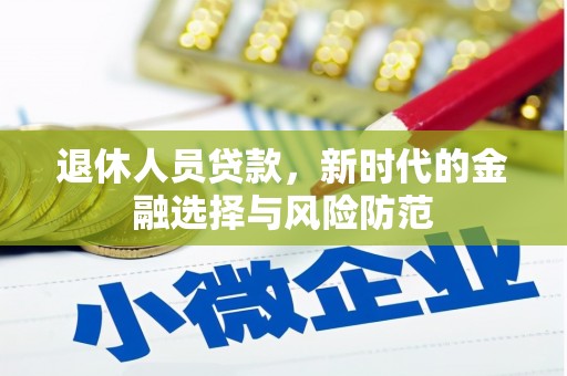 宜君退休人员贷款，新时代的金融选择与风险防范