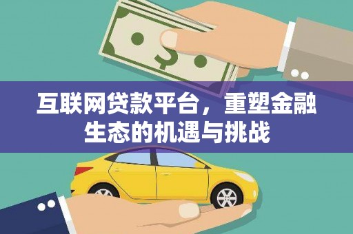 宜君互联网贷款平台，重塑金融生态的机遇与挑战