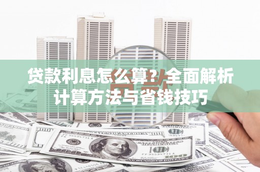 宜君贷款利息怎么算？全面解析计算方法与省钱技巧