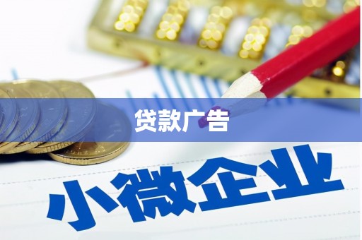 宜君贷款广告