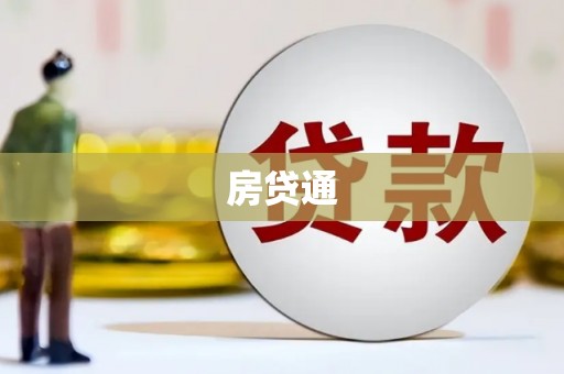 宜君房贷通