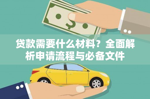 宜君贷款需要什么材料？全面解析申请流程与必备文件
