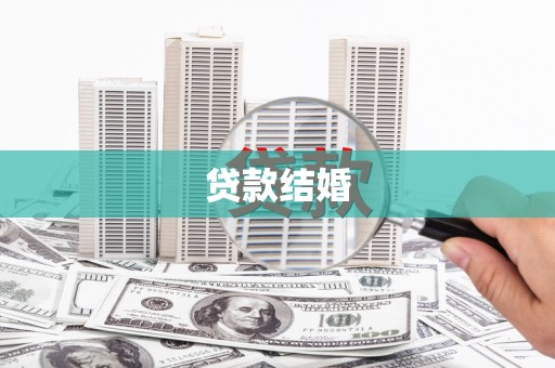 宜君贷款结婚