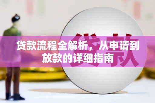 宜君贷款流程全解析，从申请到放款的详细指南