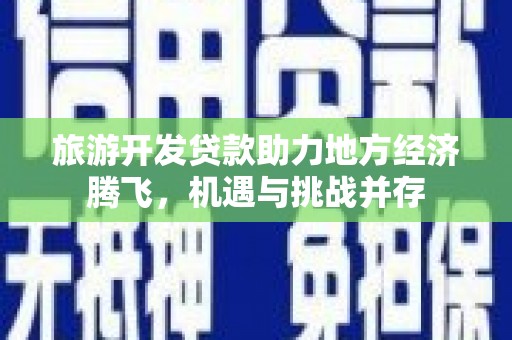 宜君旅游开发贷款助力地方经济腾飞，机遇与挑战并存