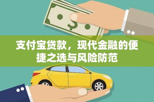 宜君支付宝贷款，现代金融的便捷之选与风险防范